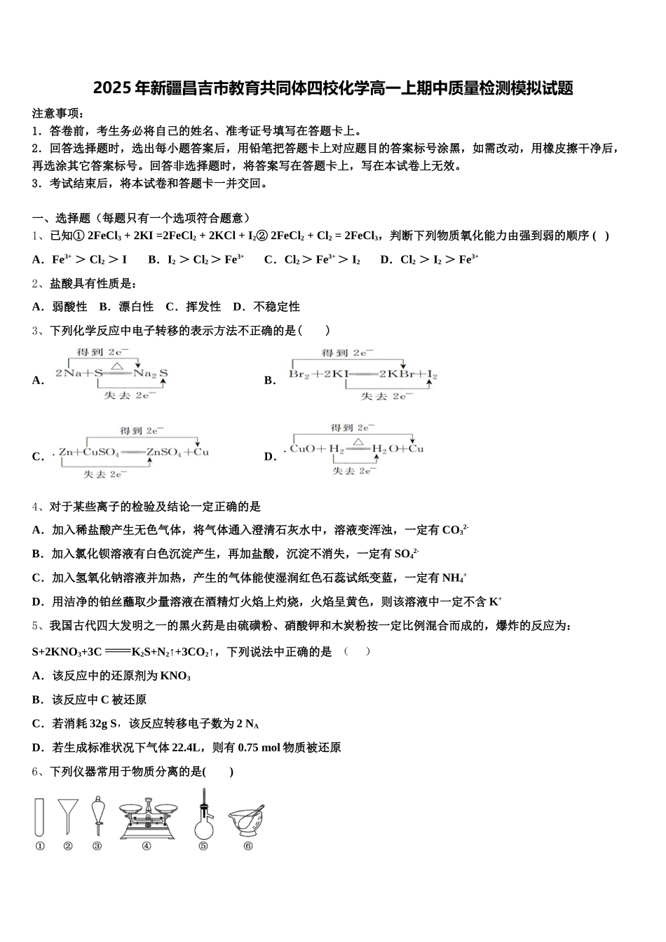 2025年新疆昌吉市教育共同体四校化学高一上期中质量检测模拟试题含解析_第1页