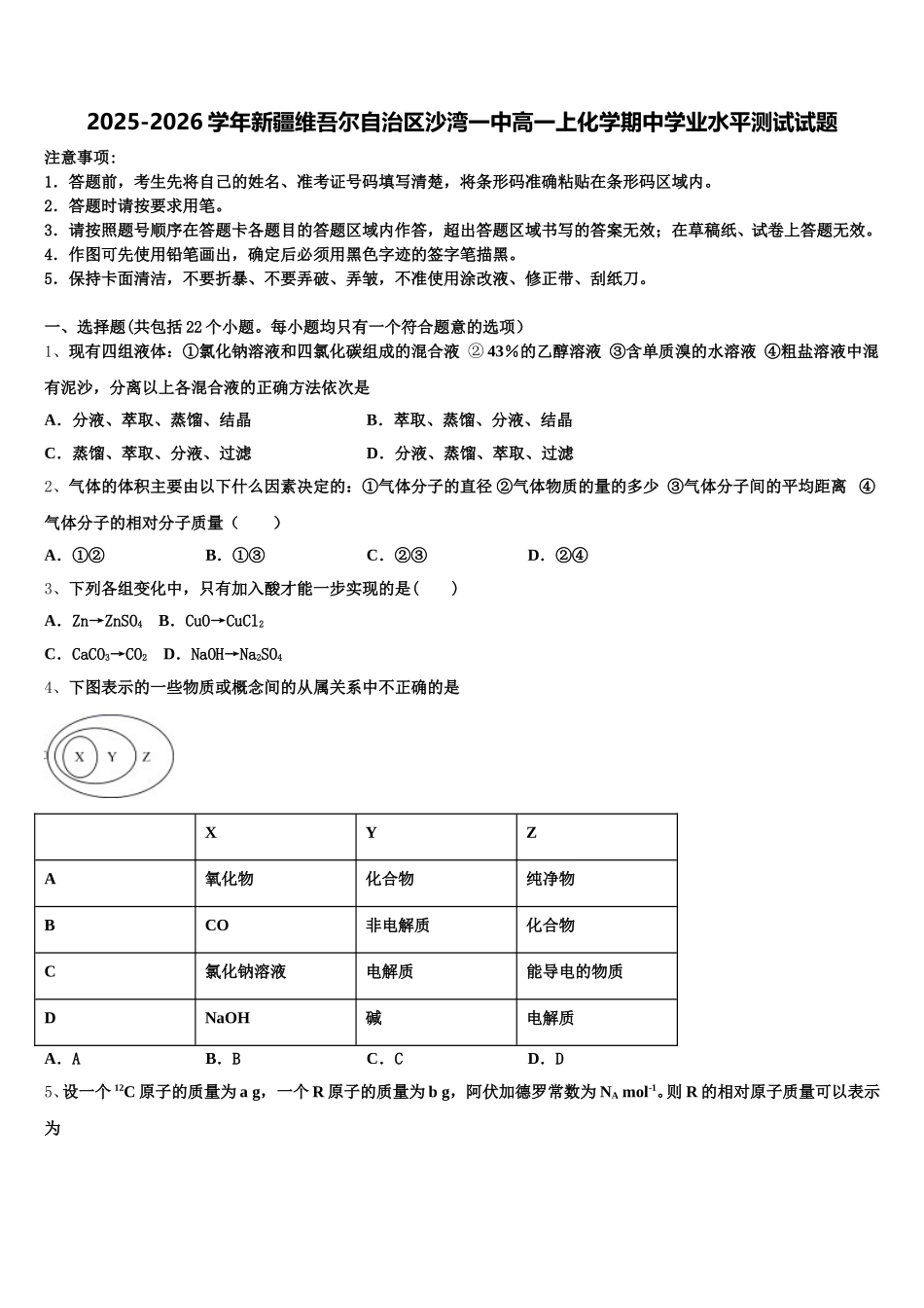 2025-2026学年新疆维吾尔自治区沙湾一中高一上化学期中学业水平测试试题含解析_第1页