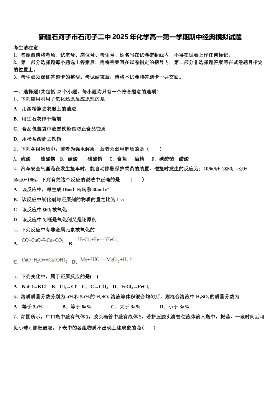 新疆石河子市石河子二中2025年化学高一第一学期期中经典模拟试题含解析_第1页