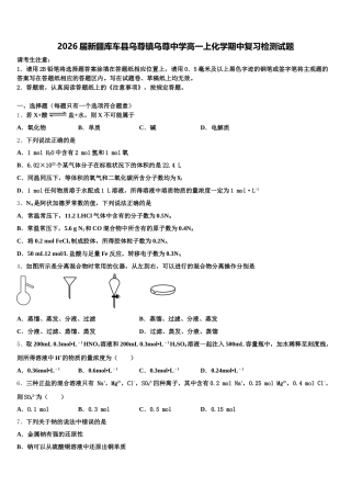 2026届新疆库车县乌尊镇乌尊中学高一上化学期中复习检测试题含解析