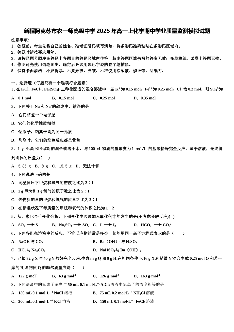 新疆阿克苏市农一师高级中学2025年高一上化学期中学业质量监测模拟试题含解析_第1页