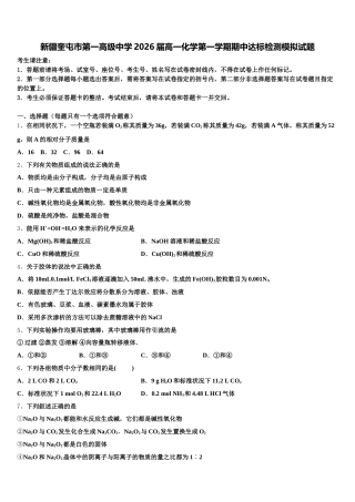 新疆奎屯市第一高级中学2026届高一化学第一学期期中达标检测模拟试题含解析