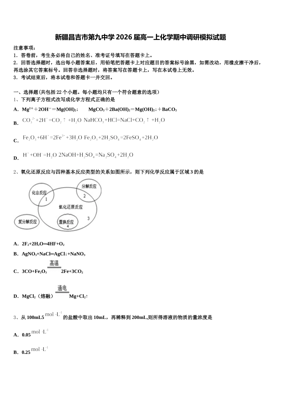新疆昌吉市第九中学2026届高一上化学期中调研模拟试题含解析_第1页
