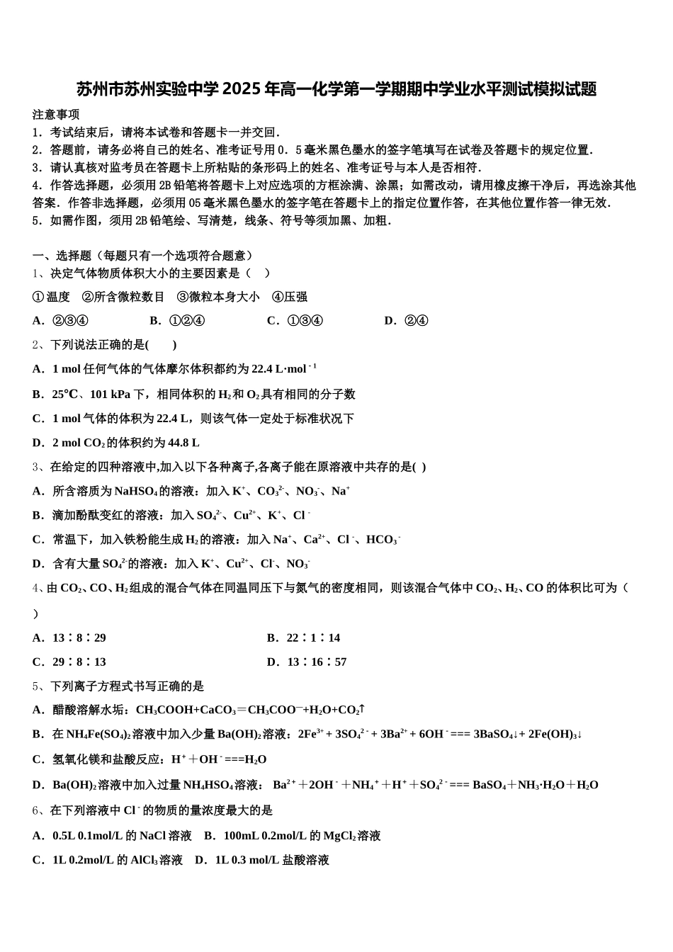 苏州市苏州实验中学2025年高一化学第一学期期中学业水平测试模拟试题含解析_第1页