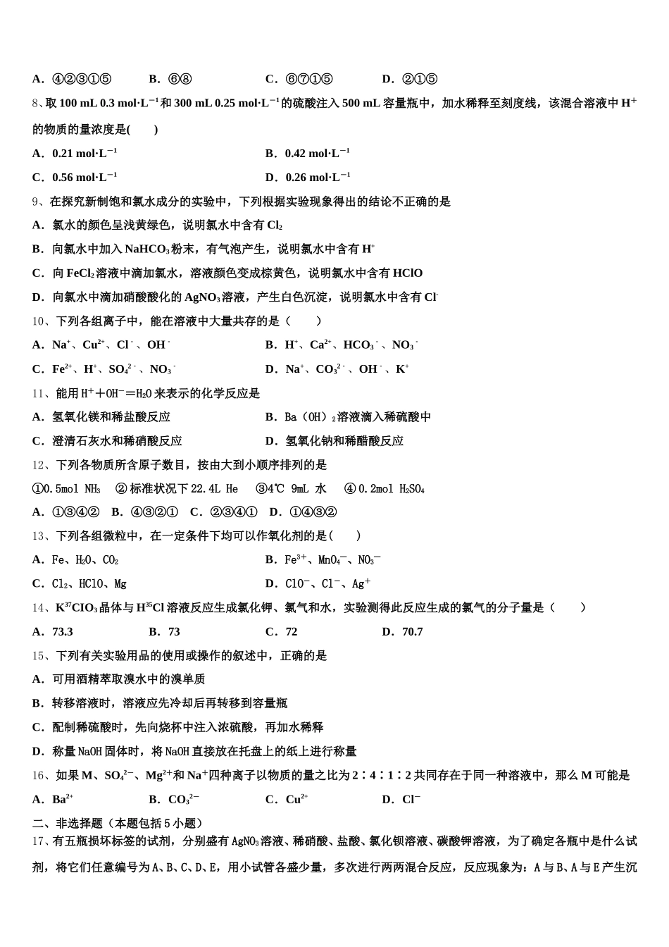 2026届新疆博尔塔拉蒙古自治州第五师中学高一上化学期中调研模拟试题含解析_第2页