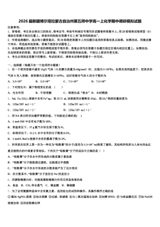 2026届新疆博尔塔拉蒙古自治州第五师中学高一上化学期中调研模拟试题含解析