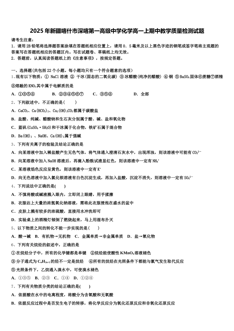 2025年新疆喀什市深喀第一高级中学化学高一上期中教学质量检测试题含解析_第1页