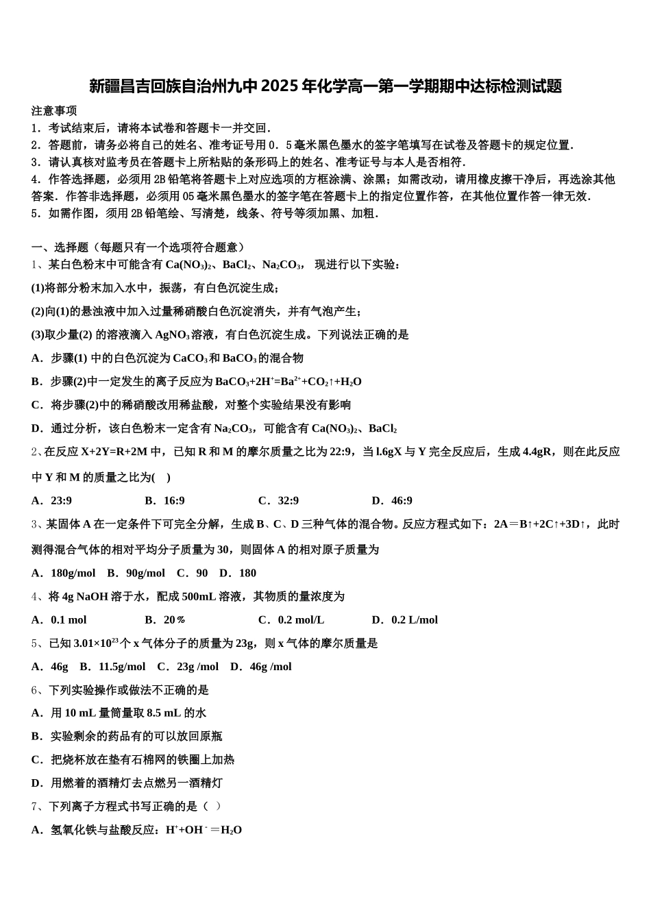 新疆昌吉回族自治州九中2025年化学高一第一学期期中达标检测试题含解析_第1页