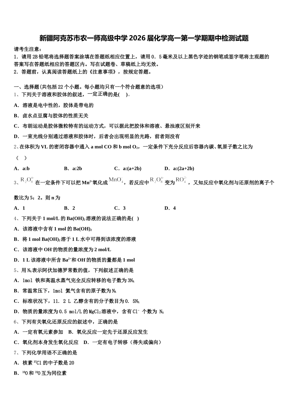 新疆阿克苏市农一师高级中学2026届化学高一第一学期期中检测试题含解析_第1页