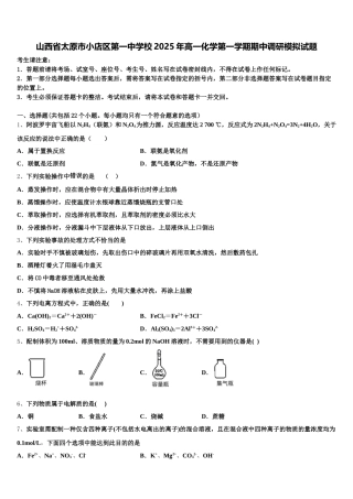 山西省太原市小店区第一中学校2025年高一化学第一学期期中调研模拟试题含解析