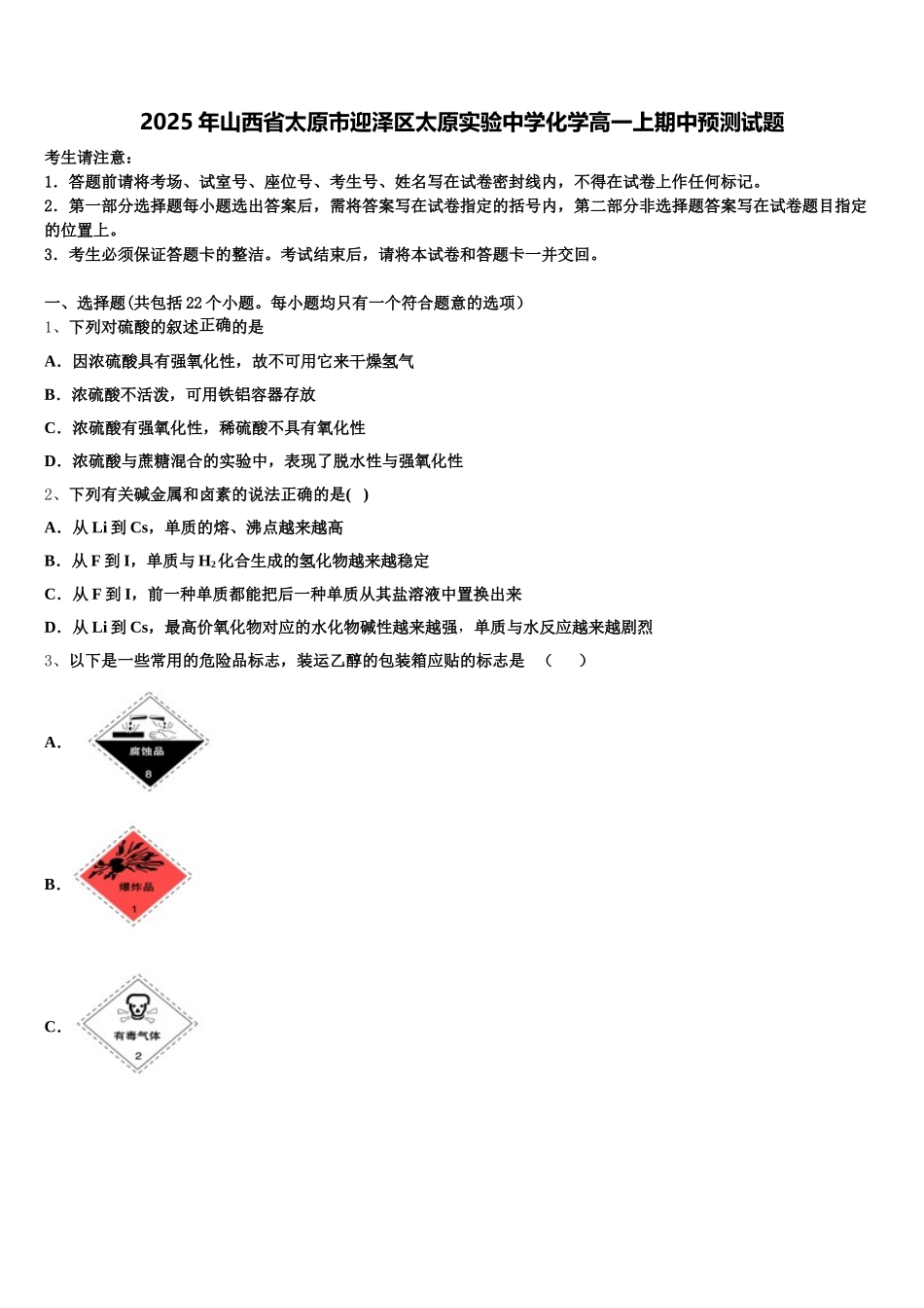 2025年山西省太原市迎泽区太原实验中学化学高一上期中预测试题含解析_第1页