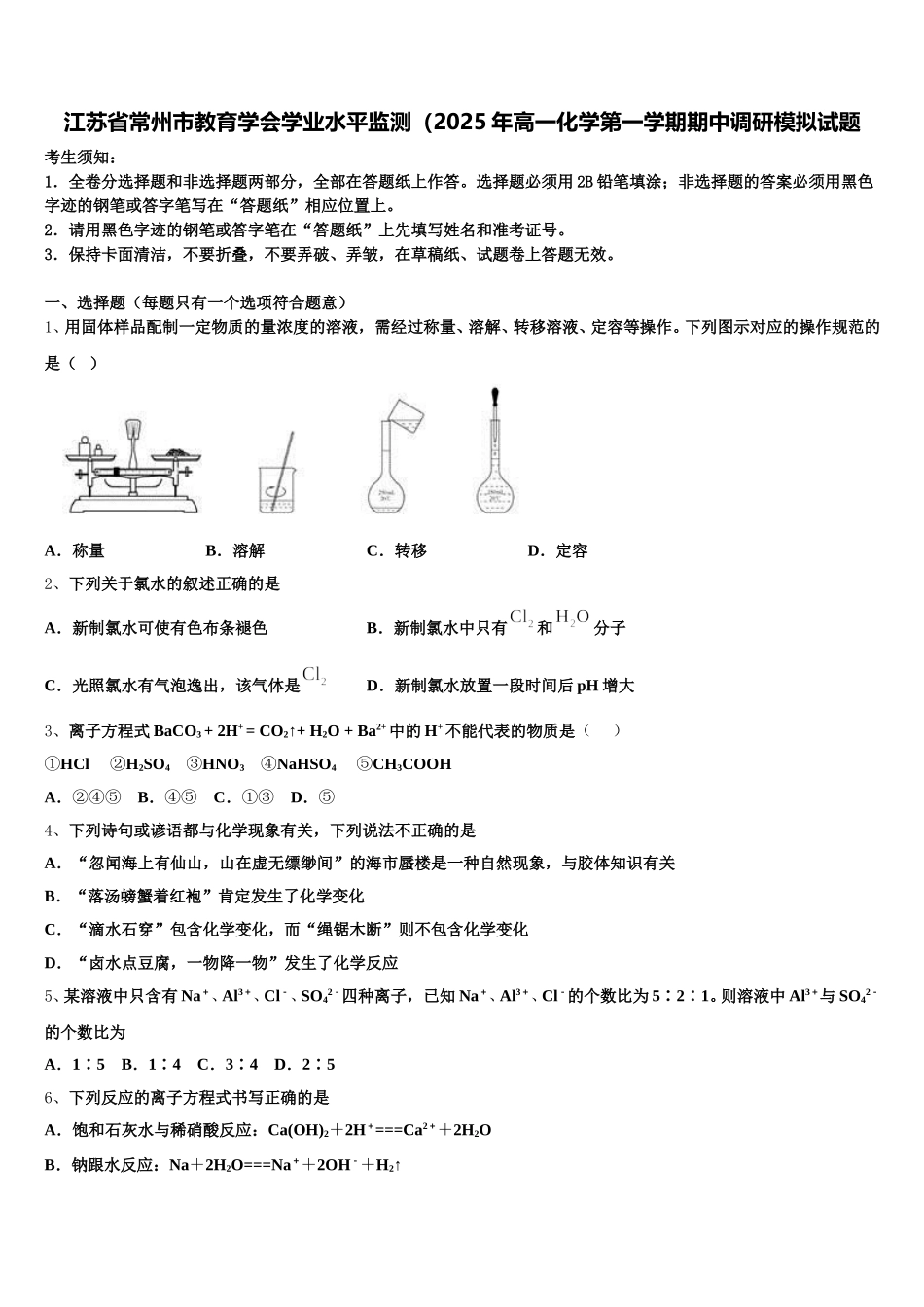 江苏省常州市教育学会学业水平监测（2025年高一化学第一学期期中调研模拟试题含解析_第1页