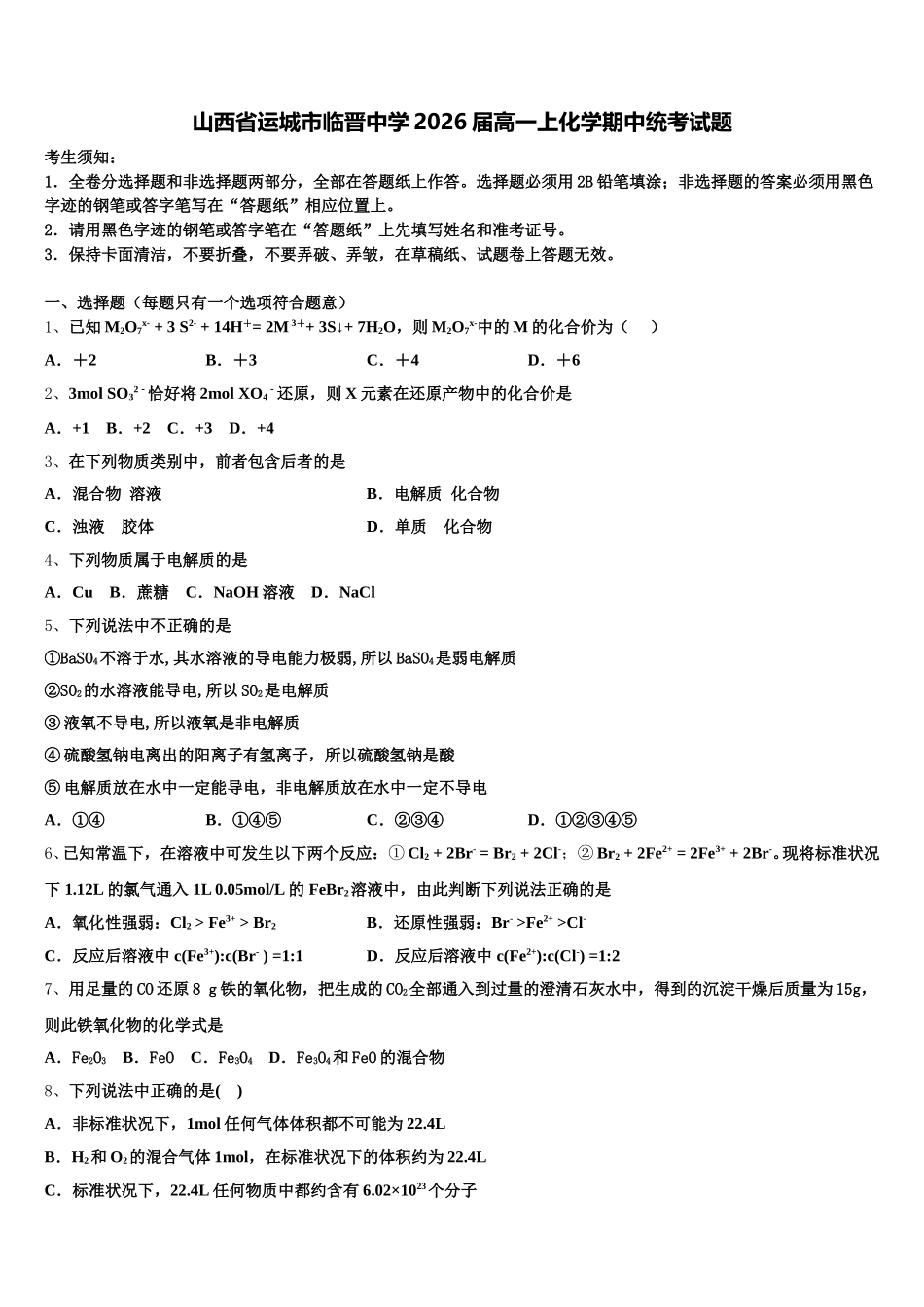 山西省运城市临晋中学2026届高一上化学期中统考试题含解析_第1页