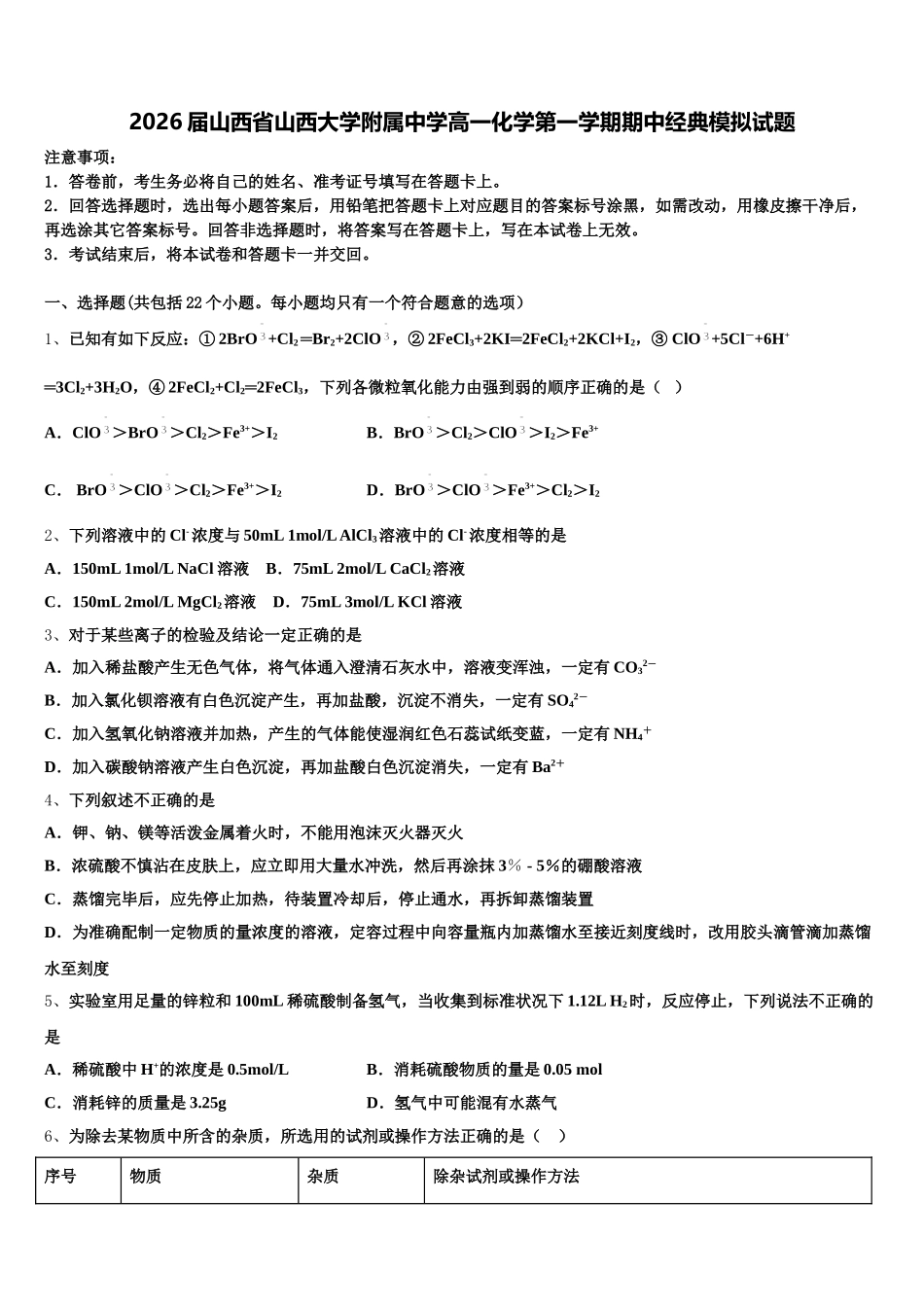 2026届山西省山西大学附属中学高一化学第一学期期中经典模拟试题含解析_第1页