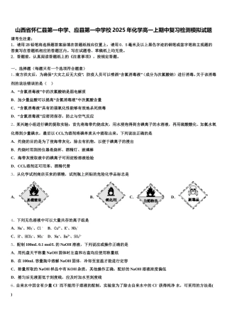 山西省怀仁县第一中学、应县第一中学校2025年化学高一上期中复习检测模拟试题含解析