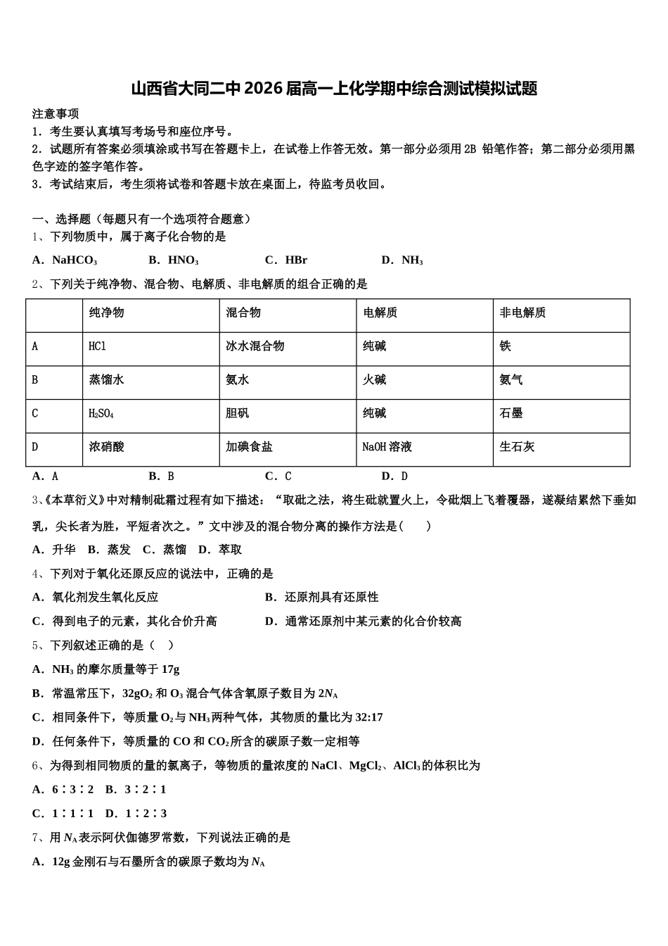 山西省大同二中2026届高一上化学期中综合测试模拟试题含解析_第1页