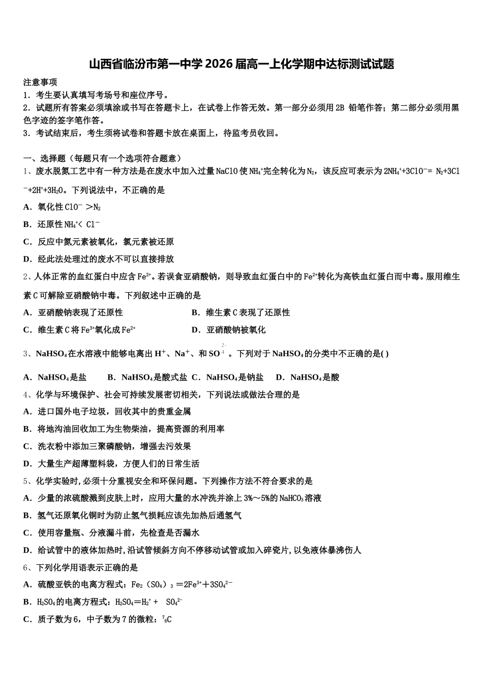 山西省临汾市第一中学2026届高一上化学期中达标测试试题含解析_第1页