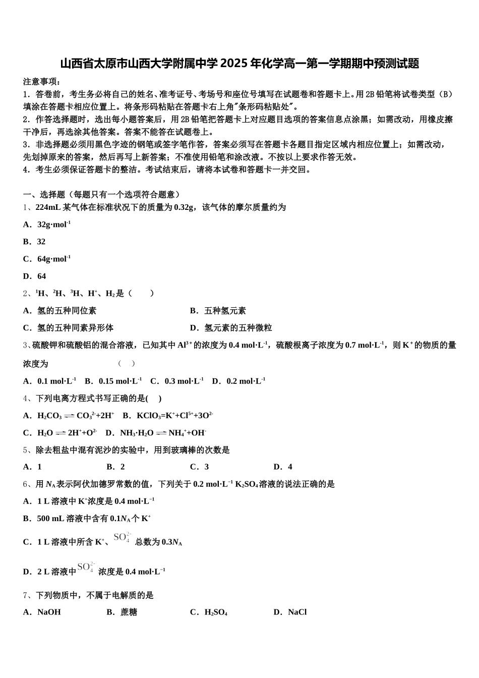 山西省太原市山西大学附属中学2025年化学高一第一学期期中预测试题含解析_第1页