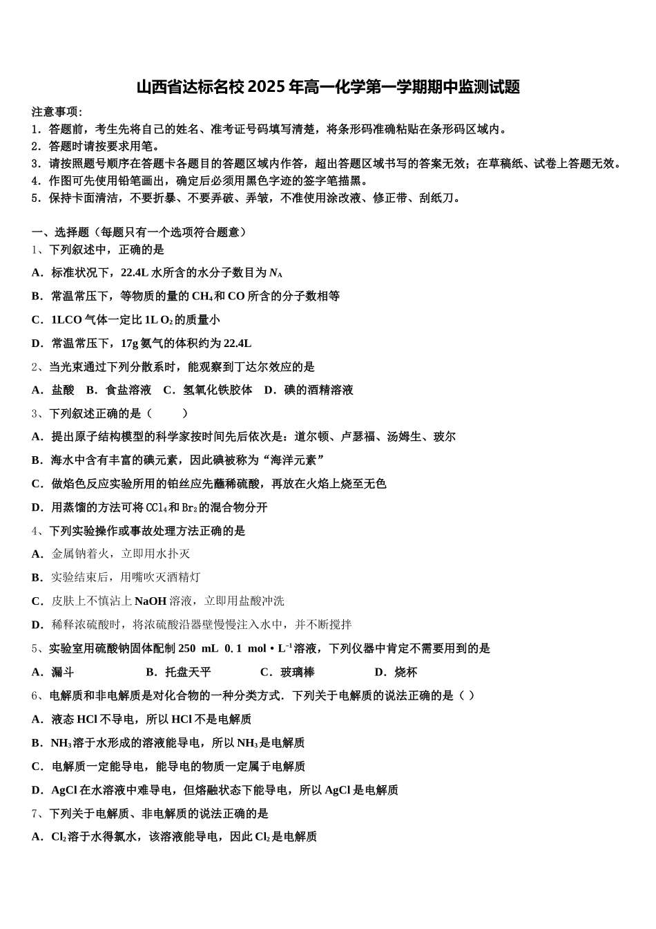 山西省达标名校2025年高一化学第一学期期中监测试题含解析_第1页