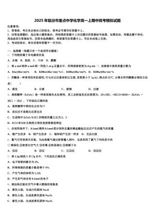 2025年临汾市重点中学化学高一上期中统考模拟试题含解析