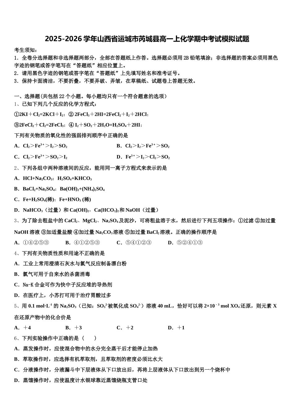 2025-2026学年山西省运城市芮城县高一上化学期中考试模拟试题含解析_第1页