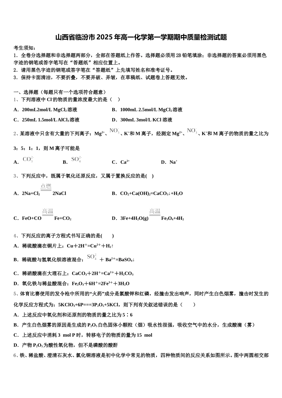 山西省临汾市2025年高一化学第一学期期中质量检测试题含解析_第1页