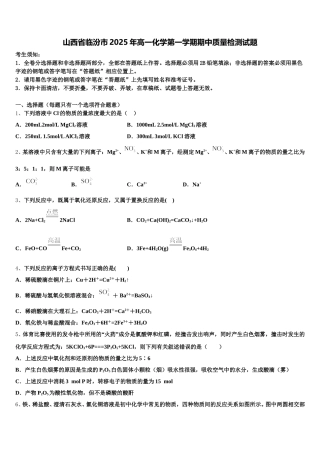 山西省临汾市2025年高一化学第一学期期中质量检测试题含解析