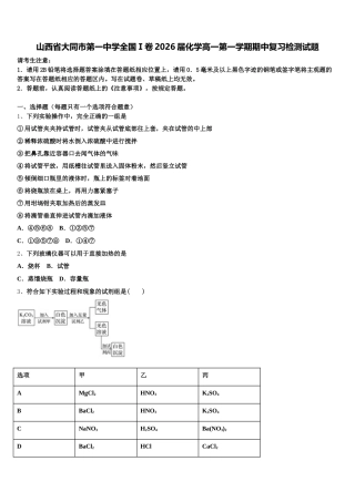 山西省大同市第一中学全国Ⅰ卷2026届化学高一第一学期期中复习检测试题含解析