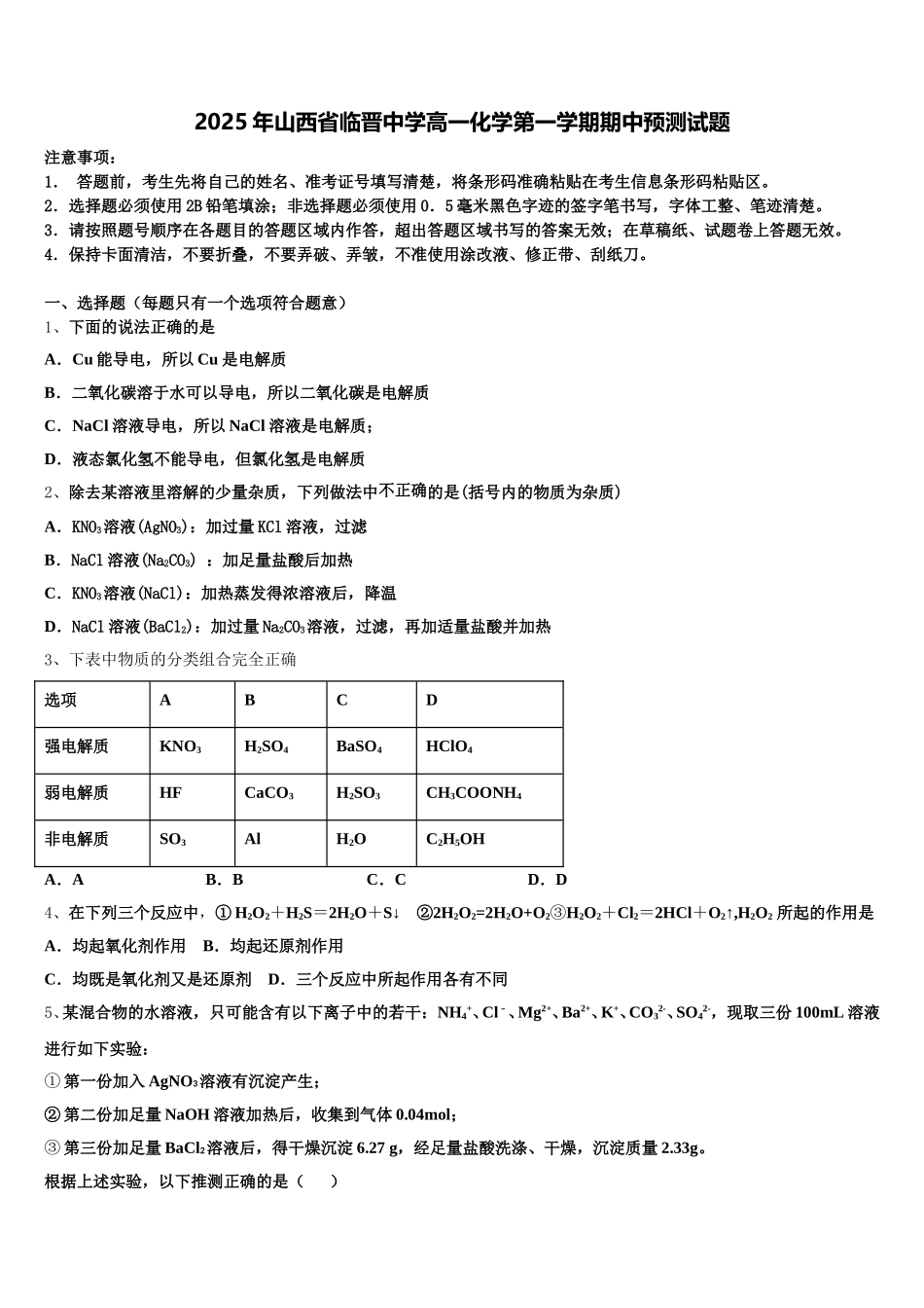 2025年山西省临晋中学高一化学第一学期期中预测试题含解析_第1页