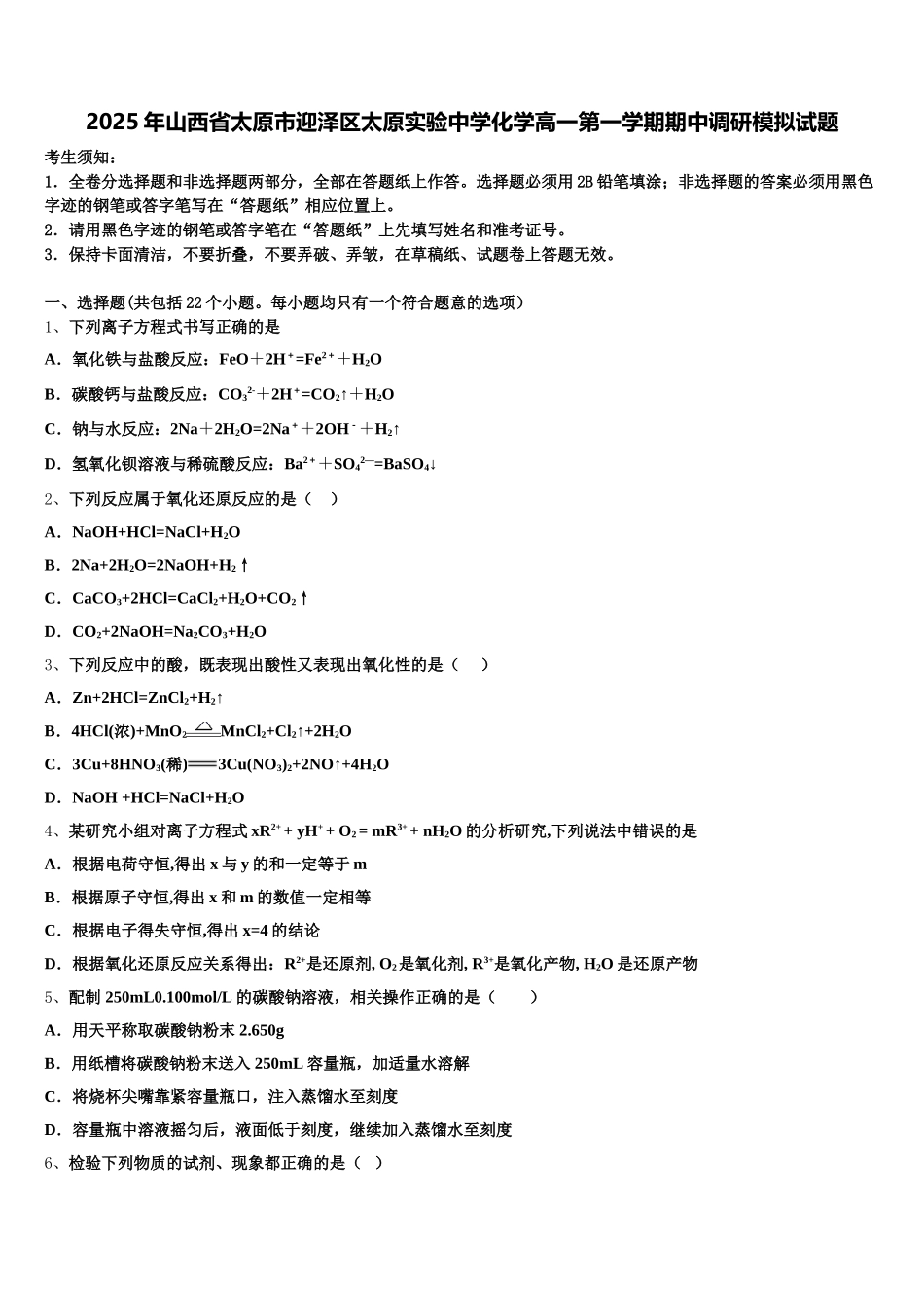 2025年山西省太原市迎泽区太原实验中学化学高一第一学期期中调研模拟试题含解析_第1页