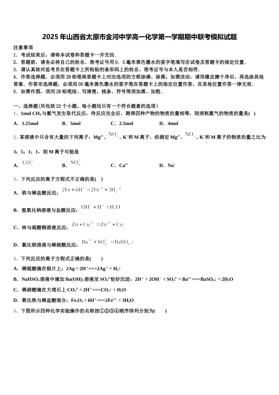 2025年山西省太原市金河中学高一化学第一学期期中联考模拟试题含解析_第1页