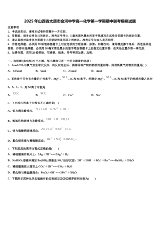 2025年山西省太原市金河中学高一化学第一学期期中联考模拟试题含解析