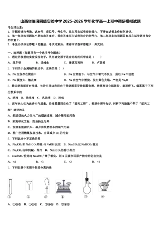 山西省临汾同盛实验中学2025-2026学年化学高一上期中调研模拟试题含解析