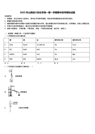 2025年山西省六校化学高一第一学期期中统考模拟试题含解析