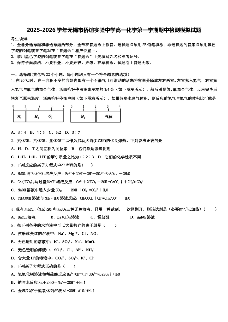 2025-2026学年无锡市侨谊实验中学高一化学第一学期期中检测模拟试题含解析_第1页