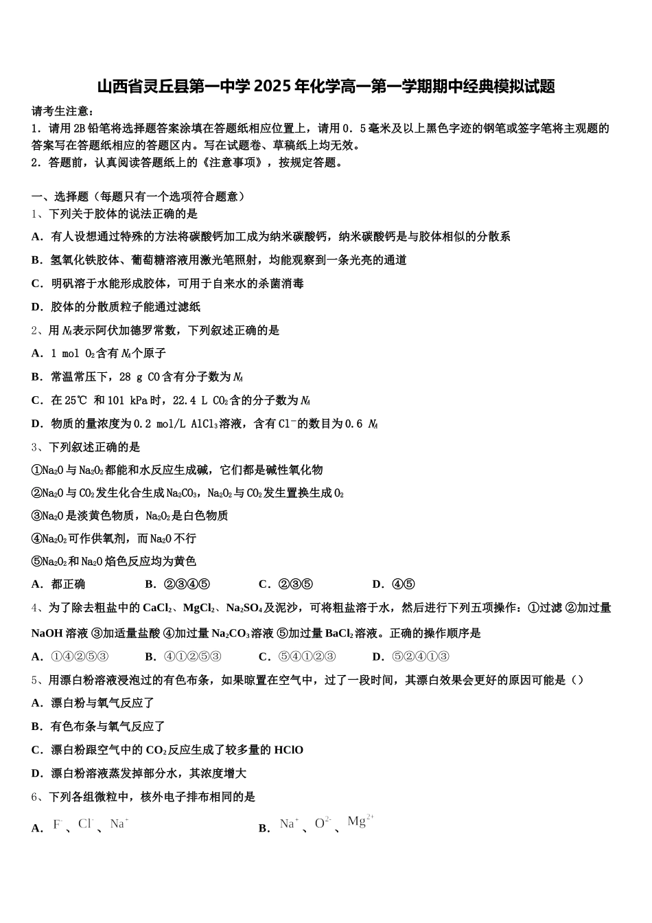 山西省灵丘县第一中学2025年化学高一第一学期期中经典模拟试题含解析_第1页