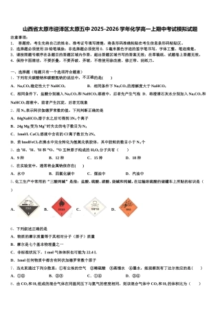 山西省太原市迎泽区太原五中2025-2026学年化学高一上期中考试模拟试题含解析
