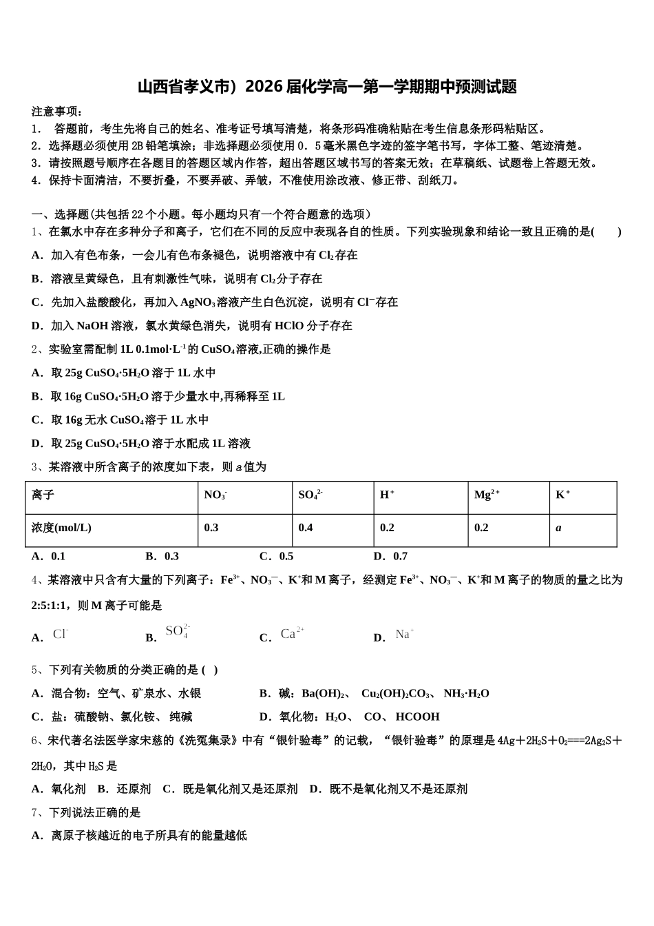 山西省孝义市）2026届化学高一第一学期期中预测试题含解析_第1页