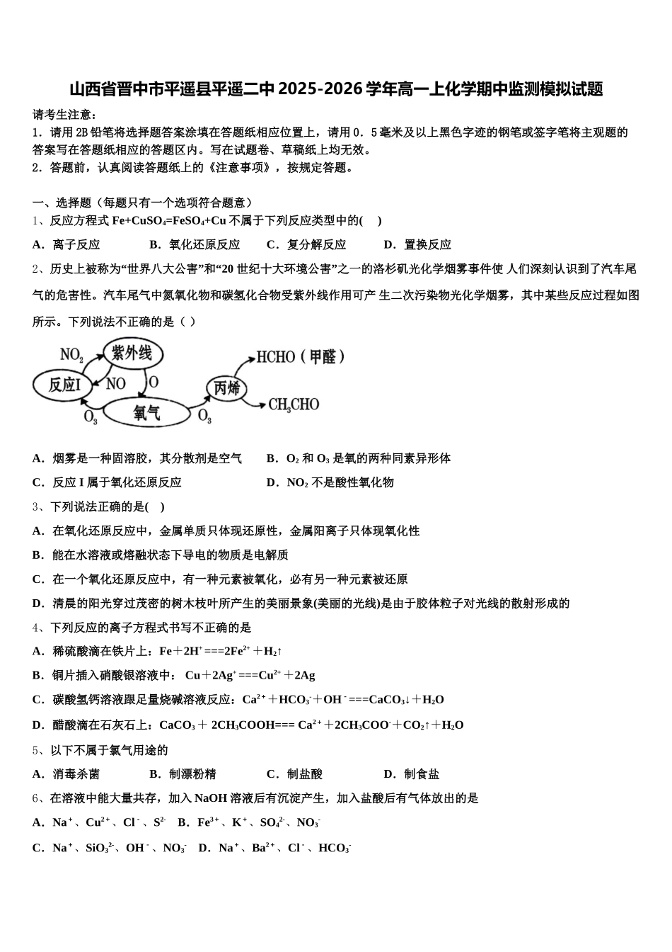 山西省晋中市平遥县平遥二中2025-2026学年高一上化学期中监测模拟试题含解析_第1页