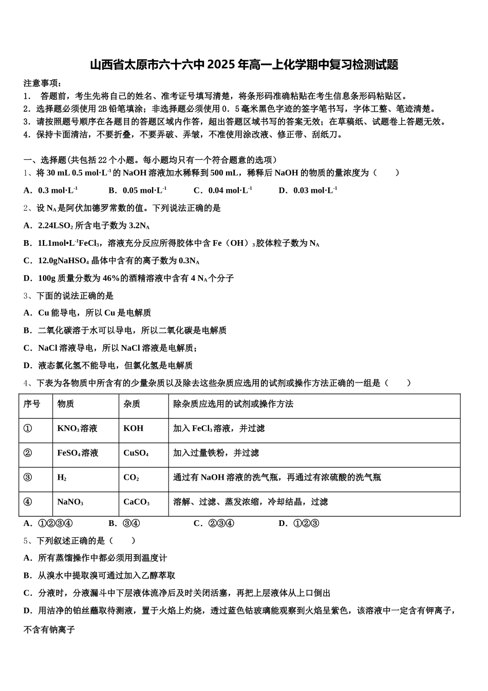 山西省太原市六十六中2025年高一上化学期中复习检测试题含解析_第1页