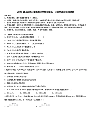 2026届山西省吕梁市泰化中学化学高一上期中调研模拟试题含解析