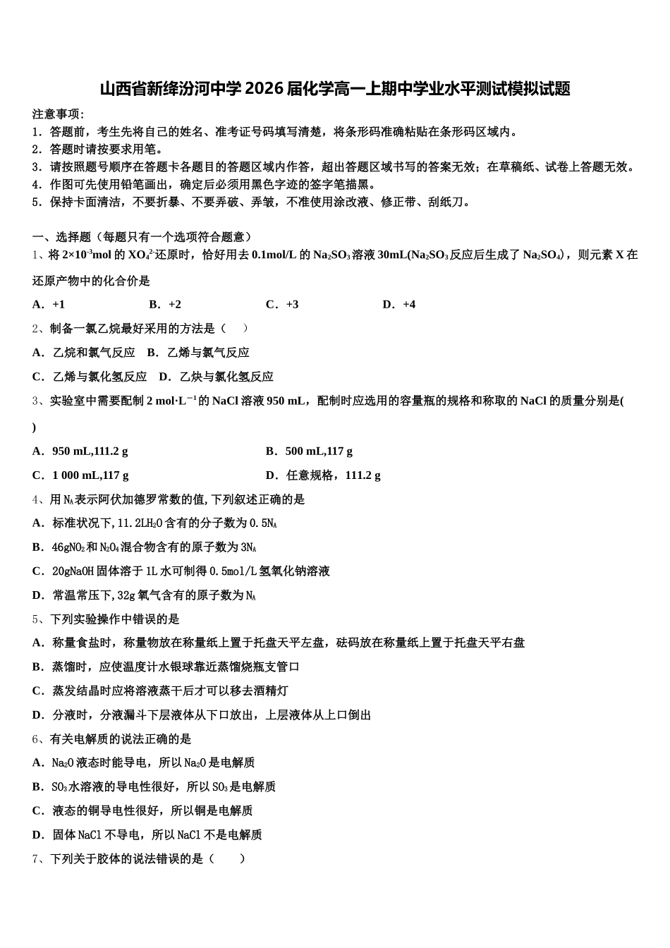 山西省新绛汾河中学2026届化学高一上期中学业水平测试模拟试题含解析_第1页