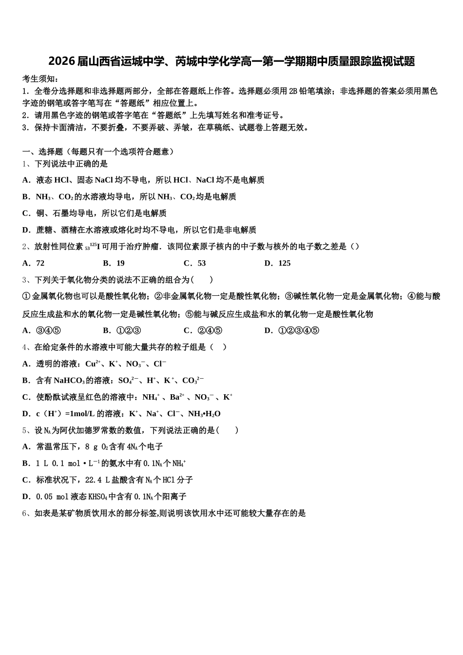 2026届山西省运城中学、芮城中学化学高一第一学期期中质量跟踪监视试题含解析_第1页