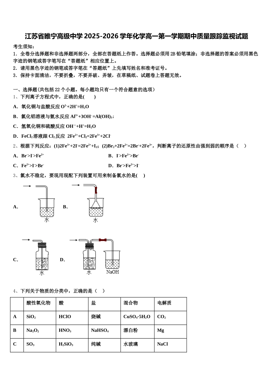 江苏省睢宁高级中学2025-2026学年化学高一第一学期期中质量跟踪监视试题含解析_第1页