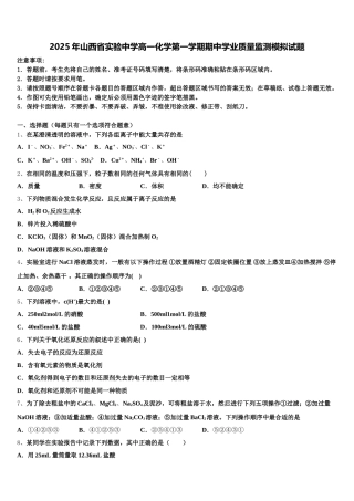 2025年山西省实验中学高一化学第一学期期中学业质量监测模拟试题含解析