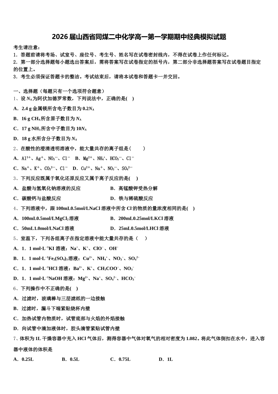 2026届山西省同煤二中化学高一第一学期期中经典模拟试题含解析_第1页