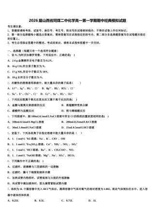 2026届山西省同煤二中化学高一第一学期期中经典模拟试题含解析