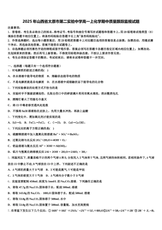 2025年山西省太原市第二实验中学高一上化学期中质量跟踪监视试题含解析
