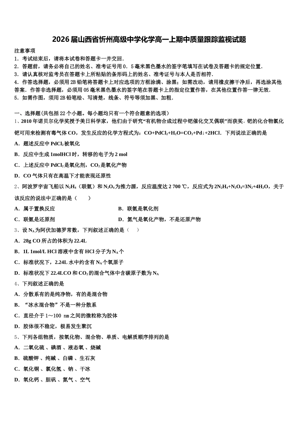 2026届山西省忻州高级中学化学高一上期中质量跟踪监视试题含解析_第1页