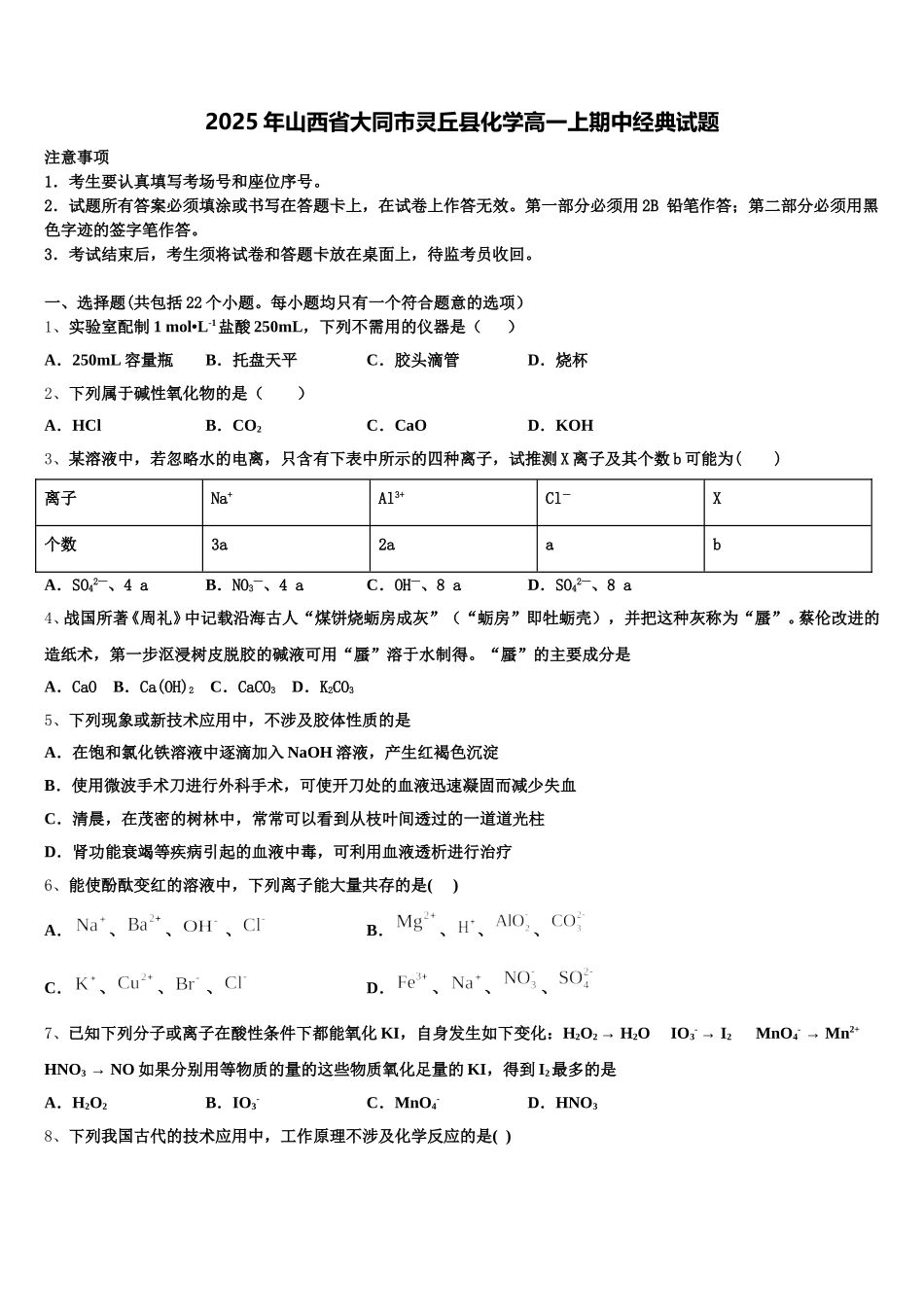 2025年山西省大同市灵丘县化学高一上期中经典试题含解析_第1页